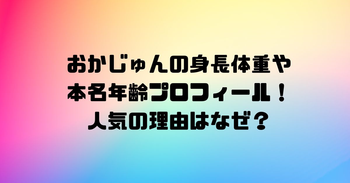 おかじゅんの身長体重や本名年齢プロフィール！人気の理由はなぜ？