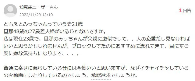 みつともチャンネルの年齢差が嫌い・気持ち悪い?