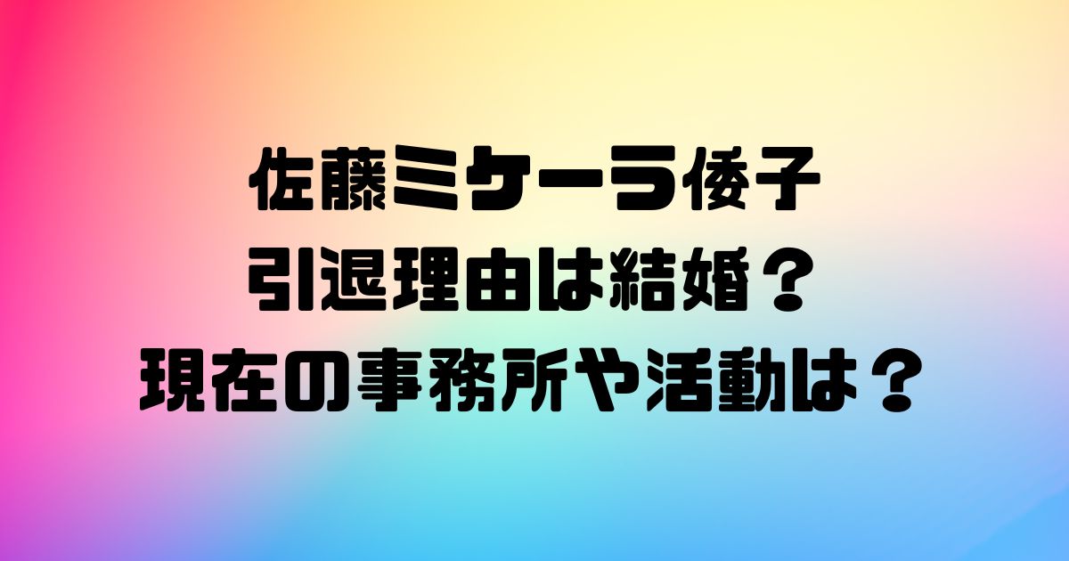 佐藤ミケーラ倭子の引退理由は結婚？現在の事務所や活動は？